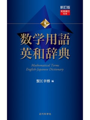 cover image of 新訂版　数学用語 英和辞典　和英索引付き